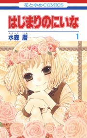 はじまりのにいな 1巻 花とゆめコミックス 水森暦 無料試し読みなら漫画 マンガ 電子書籍のコミックシーモア