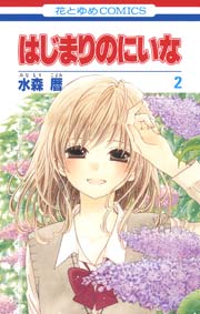 はじまりのにいな 2巻 無料試し読みなら漫画 マンガ 電子書籍のコミックシーモア はじまりのにいな 2巻 無料試し読みなら漫画 マンガ 電子書籍のコミックシーモア
