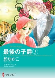 シリーズパック 最後の子爵 セット 1巻 最新刊 無料試し読みなら漫画 マンガ 電子書籍のコミックシーモア