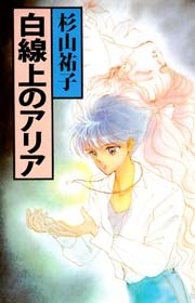 白線上のアリア 1巻 最新刊 杉山祐子 無料試し読みなら漫画 マンガ 電子書籍のコミックシーモア