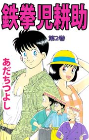 鉄拳児耕助 2巻 無料試し読みなら漫画 マンガ 電子書籍のコミックシーモア 鉄拳児耕助 2巻 無料試し読みなら漫画 マンガ 電子書籍のコミックシーモア