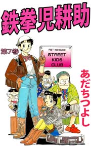 鉄拳児耕助 7巻 無料試し読みなら漫画 マンガ 電子書籍のコミックシーモア 鉄拳児耕助 7巻 無料試し読みなら漫画 マンガ 電子書籍のコミックシーモア