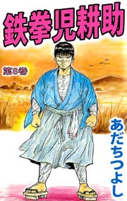 鉄拳児耕助 8巻 無料試し読みなら漫画 マンガ 電子書籍のコミックシーモア 鉄拳児耕助 8巻 無料試し読みなら漫画 マンガ 電子書籍のコミックシーモア