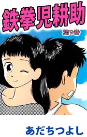 鉄拳児耕助 9巻 あだちつよし 無料試し読みなら漫画 マンガ 電子書籍のコミックシーモア
