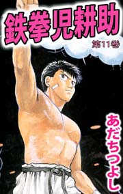 鉄拳児耕助 11巻 あだちつよし 無料試し読みなら漫画 マンガ 電子書籍のコミックシーモア 鉄拳児耕助 11巻 あだちつよし 無料試し読みなら漫画 マンガ 電子書籍のコミックシーモア