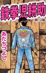 鉄拳児耕助 12巻 最新刊 無料試し読みなら漫画 マンガ 電子書籍のコミックシーモア 鉄拳児耕助 12巻 最新刊 無料試し読みなら漫画 マンガ 電子書籍のコミックシーモア