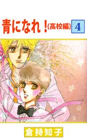青になれ 高校編 4巻 倉持知子 無料試し読みなら漫画 マンガ 電子書籍のコミックシーモア 青になれ 高校編 4巻 倉持知子 無料試し読みなら漫画 マンガ 電子書籍のコミックシーモア
