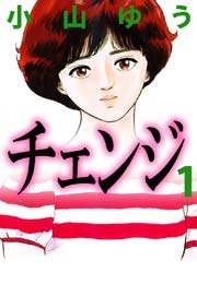 チェンジ 1巻 小山ゆう 無料試し読みなら漫画 マンガ 電子書籍のコミックシーモア チェンジ 1巻 小山ゆう 無料試し読みなら漫画 マンガ 電子書籍のコミックシーモア