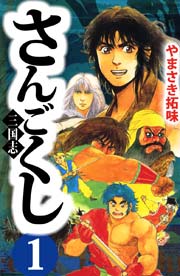 さんごくし 1巻 無料試し読みなら漫画 マンガ 電子書籍のコミックシーモア