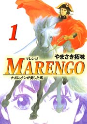 Marengoナポレオンが愛した馬 1巻 無料試し読みなら漫画 マンガ 電子書籍のコミックシーモア Marengoナポレオンが愛した馬 1巻 無料試し読みなら漫画 マンガ 電子書籍のコミックシーモア