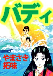 バディ 1巻 無料試し読みなら漫画 マンガ 電子書籍のコミックシーモア バディ 1巻 無料試し読みなら漫画 マンガ 電子書籍のコミックシーモア