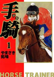 手騎 テキ 1巻 無料試し読みなら漫画 マンガ 電子書籍のコミックシーモア 手騎 テキ 1巻 無料試し読みなら漫画 マンガ 電子書籍のコミックシーモア