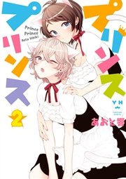 プリンスプリンス 2巻 最新刊 百合姫コミックス あおと響 無料試し読みなら漫画 マンガ 電子書籍のコミックシーモア プリンスプリンス 2巻 最新刊 百合姫コミックス あおと響 無料試し読みなら漫画 マンガ 電子書籍のコミックシーモア