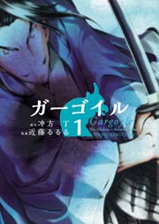 ガーゴイル 1巻 無料試し読みなら漫画 マンガ 電子書籍のコミックシーモア