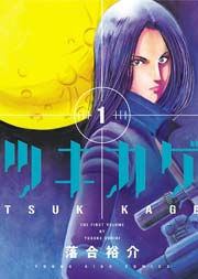 ツキカゲ 1巻 最新刊 無料試し読みなら漫画 マンガ 電子書籍のコミックシーモア ツキカゲ 1巻 最新刊 無料試し読みなら漫画 マンガ 電子書籍のコミックシーモア