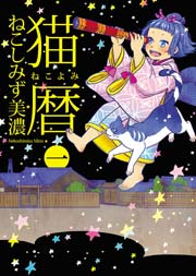 猫暦 1巻 ねこぱんち ねこぱんちコミックス ねこしみず美濃 無料試し読みなら漫画 マンガ 電子書籍のコミックシーモア
