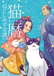 猫暦 2巻 無料試し読みなら漫画 マンガ 電子書籍のコミックシーモア 猫暦 2巻 無料試し読みなら漫画 マンガ 電子書籍のコミックシーモア