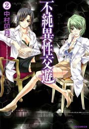 不純異性交遊 2巻 無料試し読みなら漫画 マンガ 電子書籍のコミックシーモア