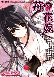 苺の花嫁 1巻 最新刊 ヤングコミック ヤングコミックコミックス 水島空彦 無料試し読みなら漫画 マンガ 電子書籍のコミックシーモア