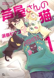 芦屋さんの猫 1巻 ねこぱんち ねこぱんちコミックス 瀬田ヒナコ 無料試し読みなら漫画 マンガ 電子書籍のコミックシーモア