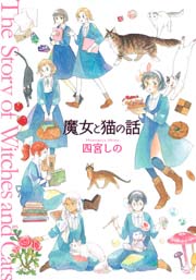 魔女と猫の話 1巻 最新刊 ねこぱんち ねこぱんちコミックス 四宮しの 無料試し読みなら漫画 マンガ 電子書籍のコミックシーモア 魔女と猫の話 1巻 最新刊 ねこぱんち ねこぱんちコミックス 四宮しの 無料試し読みなら漫画 マンガ 電子書籍のコミックシーモア