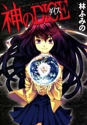神のdice 1巻 最新刊 ヤングキングアワーズ ヤングキングコミックス 林ふみの 無料試し読みなら漫画 マンガ 電子書籍のコミックシーモア 神のdice 1巻 最新刊 ヤングキングアワーズ ヤングキングコミックス 林ふみの 無料試し読みなら漫画 マンガ 電子書籍のコミックシーモア