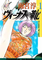 【中古】 ヴィーナスの靴 ４/少年画報社/雨宮淳 ヴィーナスの靴｜無料漫画（マンガ）ならコミックシーモア｜雨宮淳