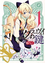 クラーヴェイの鍵 1巻 無料試し読みなら漫画 マンガ 電子書籍のコミックシーモア クラーヴェイの鍵 1巻 無料試し読みなら漫画 マンガ 電子書籍のコミックシーモア