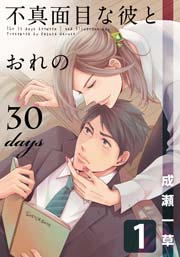 不真面目な彼とおれの30days 1巻 無料試し読みなら漫画 マンガ 電子書籍のコミックシーモア 不真面目な彼とおれの30days 1巻 無料試し読みなら漫画 マンガ 電子書籍のコミックシーモア