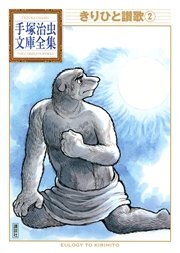 きりひと讃歌 手塚治虫文庫全集 2巻 最新刊 手塚治虫文庫全集 手塚治虫 無料試し読みなら漫画 マンガ 電子書籍のコミックシーモア