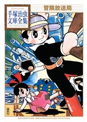 冒険放送局 手塚治虫文庫全集 1巻 最新刊 無料試し読みなら漫画 マンガ 電子書籍のコミックシーモア