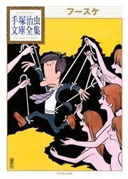 フースケ 手塚治虫文庫全集 1巻 最新刊 手塚治虫文庫全集 手塚治虫 無料試し読みなら漫画 マンガ 電子書籍のコミックシーモア フースケ 手塚治虫文庫全集 1巻 最新刊 手塚治虫文庫全集 手塚治虫 無料試し読みなら漫画 マンガ 電子書籍のコミックシーモア