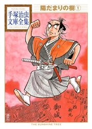 陽だまりの樹 手塚治虫文庫全集 1巻 無料試し読みなら漫画 マンガ 電子書籍のコミックシーモア 陽だまりの樹 手塚治虫文庫全集 1巻 無料試し読みなら漫画 マンガ 電子書籍のコミックシーモア