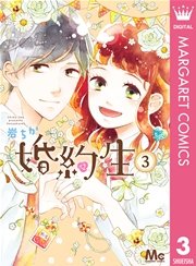 婚約生 3巻 最新刊 無料試し読みなら漫画 マンガ 電子書籍のコミックシーモア