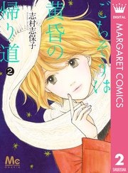 ごちそうは黄昏の帰り道 2巻 最新刊 Cookie マーガレットコミックスdigital 志村志保子 無料試し読みなら漫画 マンガ 電子書籍のコミックシーモア