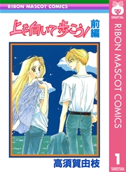 上を向いて歩こう 1巻 無料試し読みなら漫画 マンガ 電子書籍のコミックシーモア 上を向いて歩こう 1巻 無料試し読みなら漫画 マンガ 電子書籍のコミックシーモア
