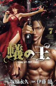 蟻の王 7巻 無料試し読みなら漫画 マンガ 電子書籍のコミックシーモア 蟻の王 7巻 無料試し読みなら漫画 マンガ 電子書籍のコミックシーモア