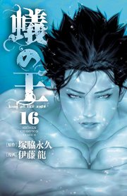 蟻の王 16｜無料漫画（マンガ）ならコミックシーモア｜伊藤龍
