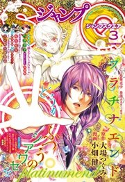 ジャンプsq 16年3月号 無料試し読みなら漫画 マンガ 電子書籍のコミックシーモア