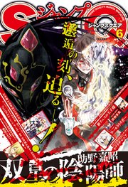 ジャンプsq 19年6月号 ジャンプsq ジャンプsq 編集部 編 無料試し読みなら漫画 マンガ 電子書籍のコミックシーモア