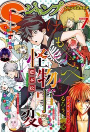 ジャンプsq 19年7月号 無料試し読みなら漫画 マンガ 電子書籍のコミックシーモア