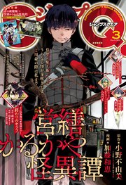ジャンプsq 22年3月号 最新刊 ジャンプsq ジャンプsq 編集部 編 無料試し読みなら漫画 マンガ 電子書籍のコミックシーモア ジャンプsq 22年3月号 最新刊 ジャンプsq ジャンプsq 編集部 編 無料試し読みなら漫画 マンガ 電子書籍のコミックシーモア