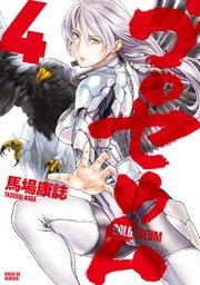 ゴロセウム 4巻 無料試し読みなら漫画 マンガ 電子書籍のコミックシーモア
