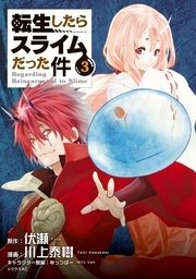 転生したらスライムだった件 3巻 無料試し読みなら漫画 マンガ 電子書籍のコミックシーモア 転生したらスライムだった件 3巻 無料試し読みなら漫画 マンガ 電子書籍のコミックシーモア