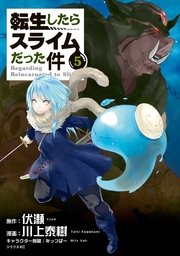 転生したらスライムだった件 5巻 無料試し読みなら漫画 マンガ 電子書籍のコミックシーモア