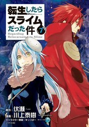 転生したらスライムだった件 7巻 無料試し読みなら漫画 マンガ 電子書籍のコミックシーモア