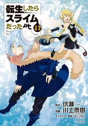 転生したらスライムだった件 11巻 月刊少年シリウス 伏瀬 川上泰樹 みっつばー 無料試し読みなら漫画 マンガ 電子書籍のコミックシーモア