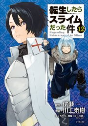 転生したらスライムだった件 12巻 無料試し読みなら漫画 マンガ 電子書籍のコミックシーモア