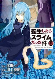 転生したらスライムだった件 13巻 月刊少年シリウス 伏瀬 川上泰樹 みっつばー 無料試し読みなら漫画 マンガ 電子書籍のコミックシーモア