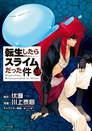 転生したらスライムだった件 18巻（月刊少年シリウス/講談社） ｜ 伏瀬 